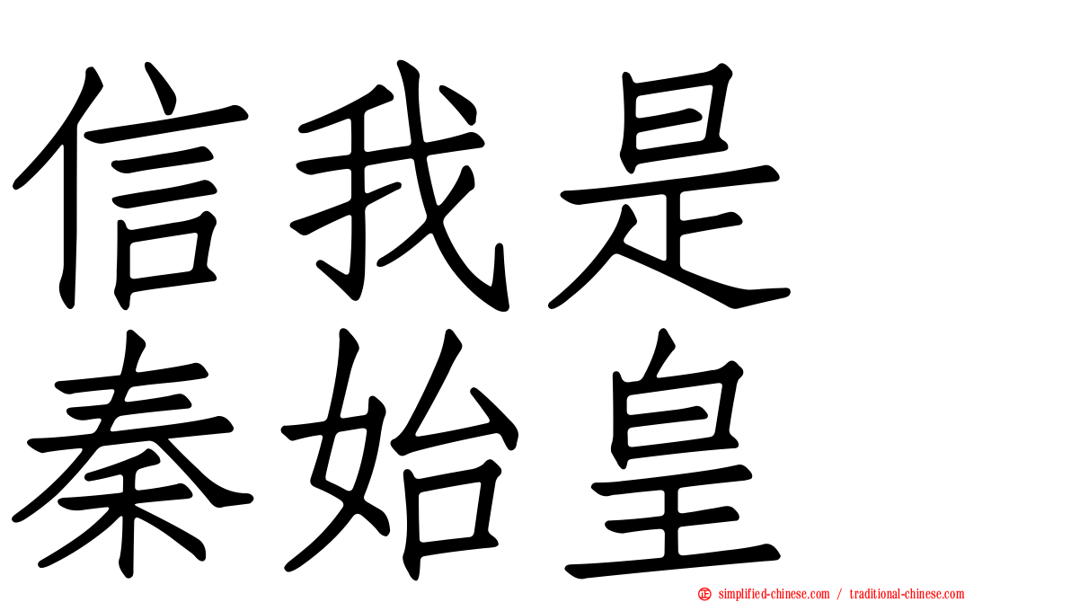 信我是　秦始皇